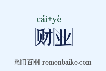 财业是什么意思的图片